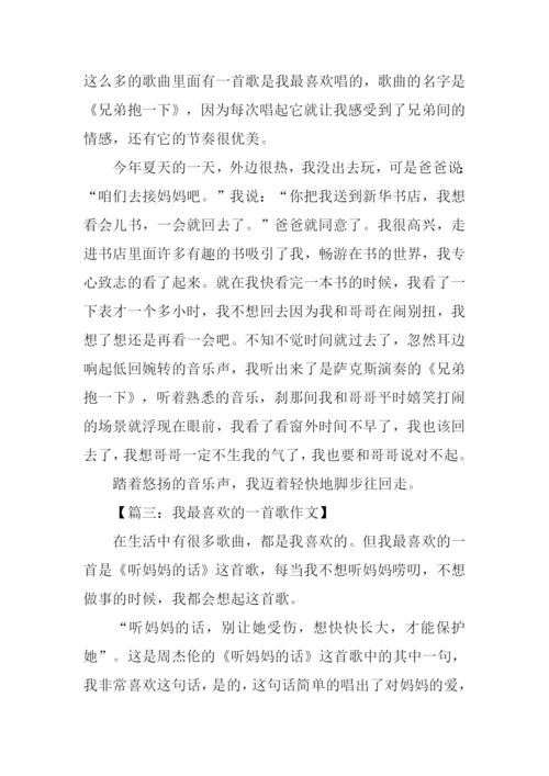 我最喜欢的一首歌作文400字.docx