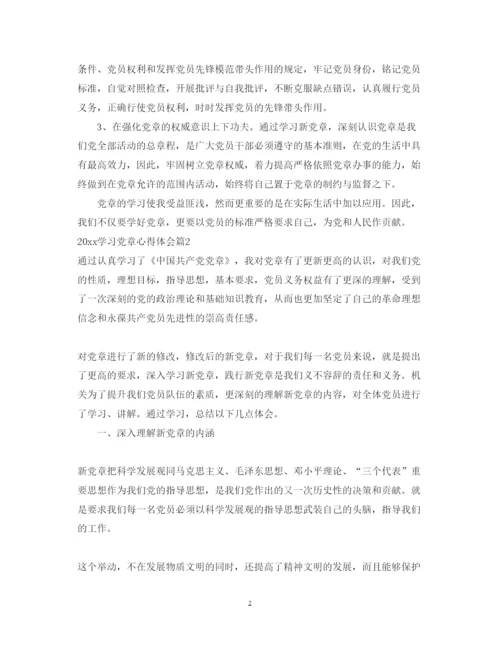 精编年学习党章心得体会范文2.docx