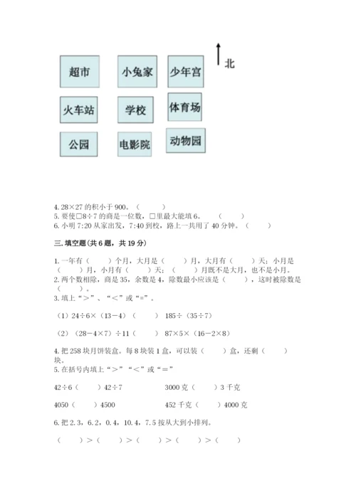 小学数学三年级下册期末测试卷附完整答案【精选题】.docx