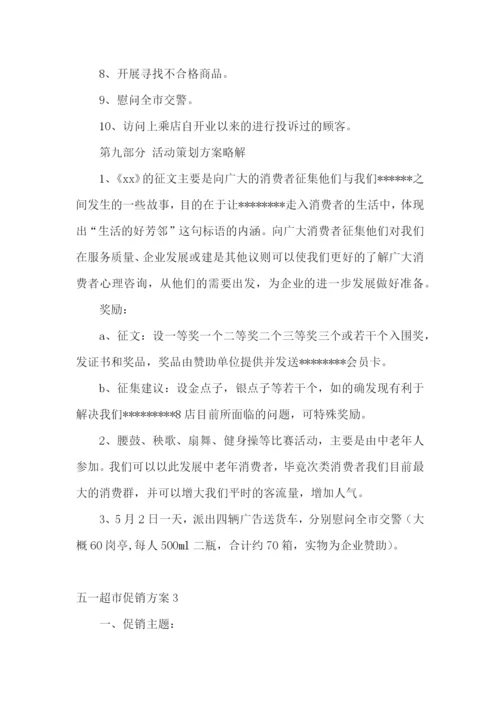 五一超市促销方案(集锦15篇).docx