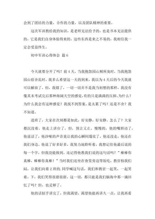 初中军训心得体会7篇（三）.docx