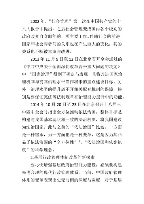 新形势下的基层政府治理改革与创新探索