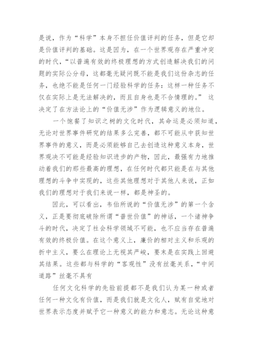 浅谈价值无涉与学术公共领域重读韦伯论文.docx
