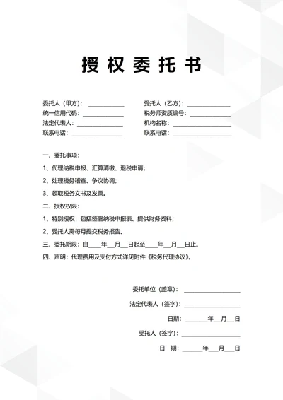 通用税务代理授权委托书