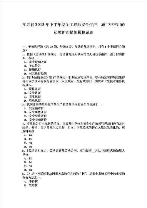 江苏省2015年下半年安全工程师安全生产：施工中常用的边坡护面措施模拟试题