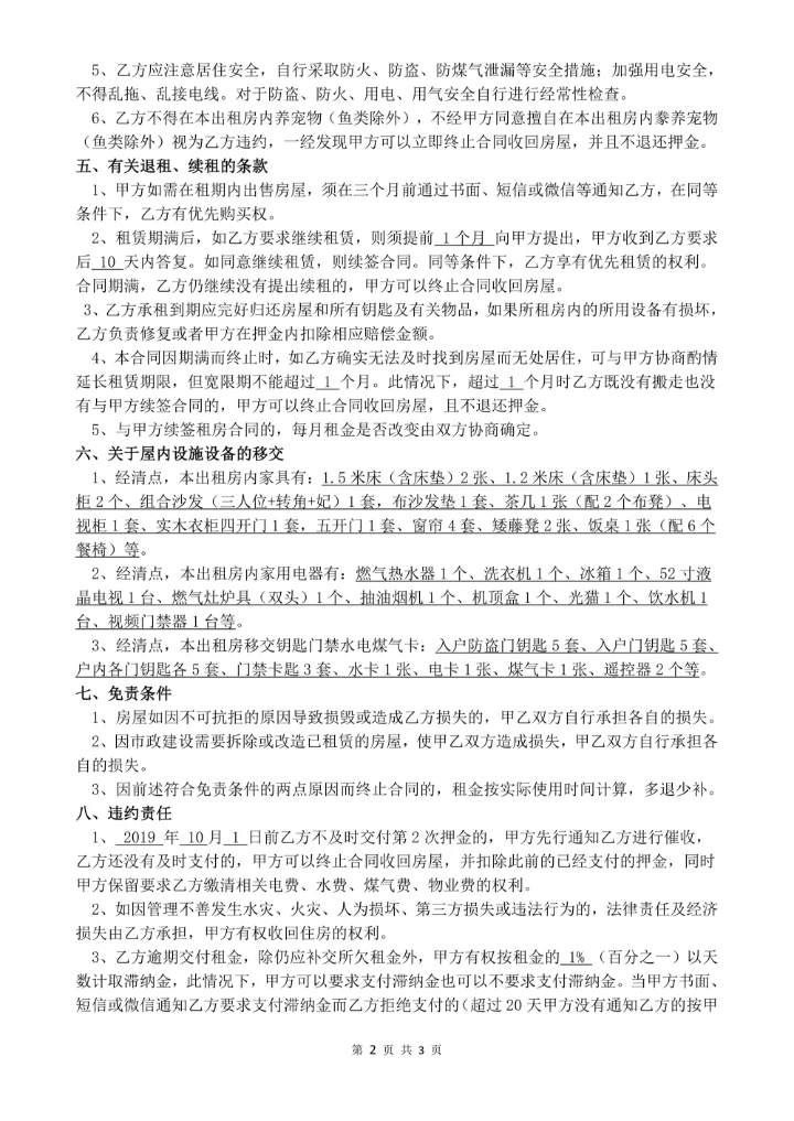 个人租房合同完整版