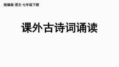 七年级语文下册第三单元课外古诗词诵读-课件(共74张PPT)