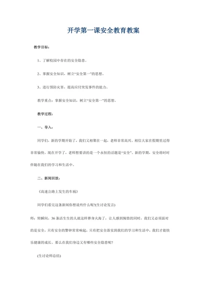 开学第一课安全教育教案