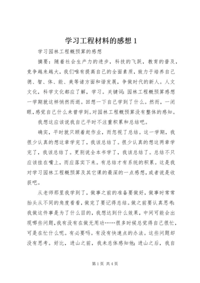 学习工程材料的感想1 (4).docx