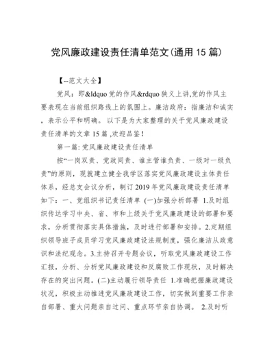 党风廉政建设责任清单范文(通用15篇).docx