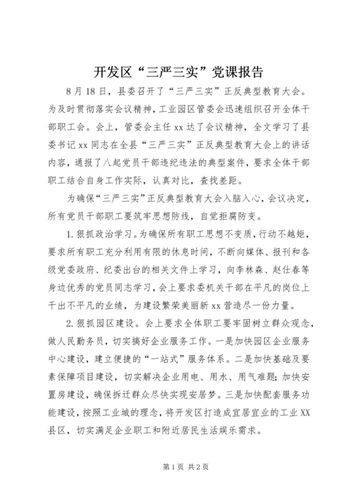 开发区“三严三实”党课报告.docx