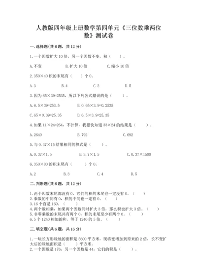 人教版四年级上册数学第四单元《三位数乘两位数》测试卷（轻巧夺冠）.docx
