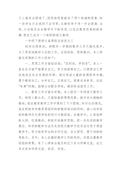 一年级下册语文备课组总结.docx