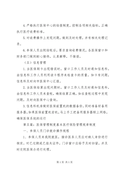 城乡医保管理制度.docx