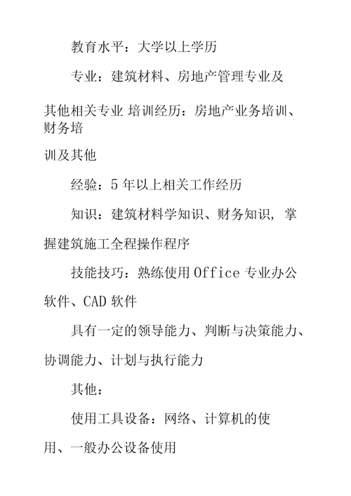 房地产材料部经理岗位工作职责说明书标准范本
