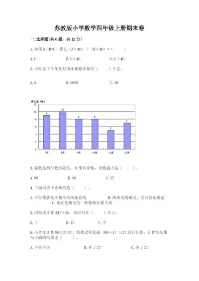 苏教版小学数学四年级上册期末卷及1套完整答案.docx