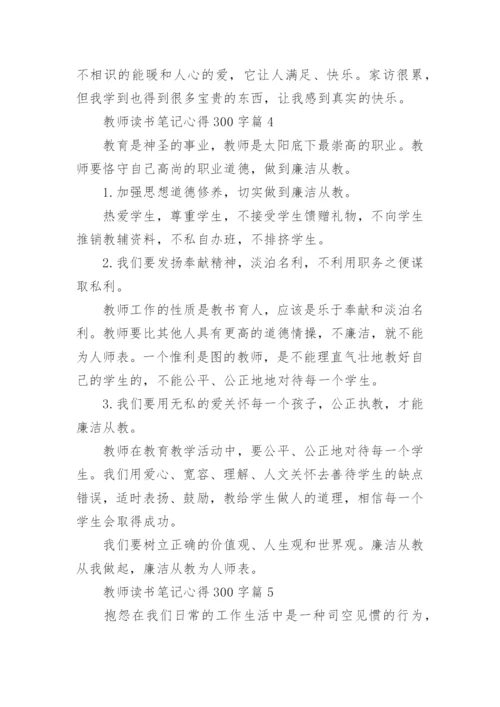 教师读书笔记心得300字(精选8篇).docx