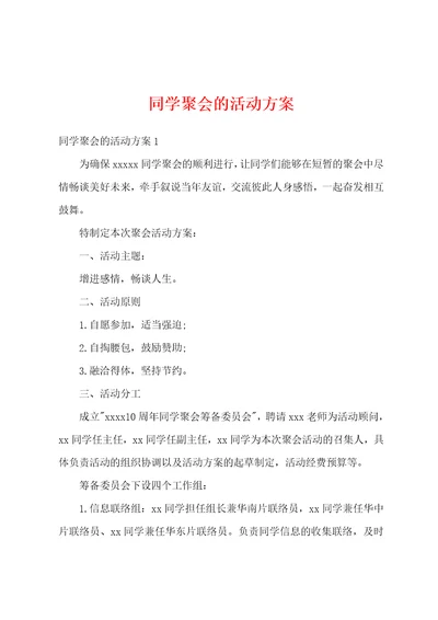 同学聚会的活动方案