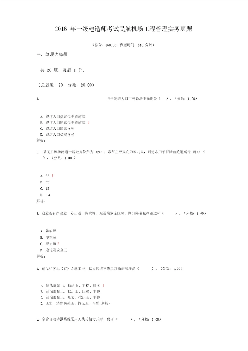 2016年一级建造师考试民航机场工程管理实务真题