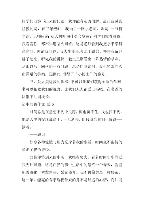 2022初中的我作文汇编8篇