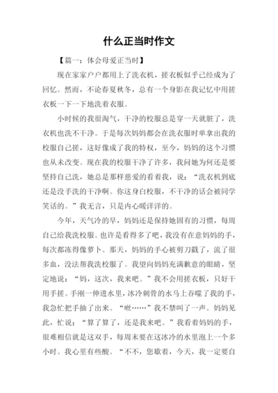 什么正当时作文.docx