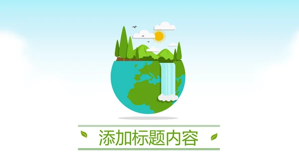 绿色环保生态地球保护环境动态PPT模板