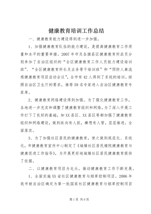 健康教育培训工作总结.docx