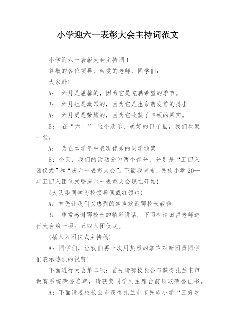 小学迎六一表彰大会主持词范文.docx