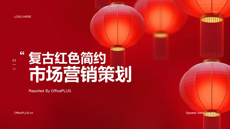 复古红色简约市场营销PPT 