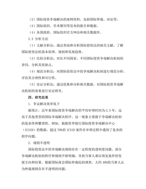 国际投资法中的争端解决机制研究