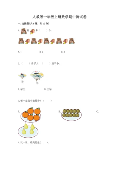 人教版一年级上册数学期中测试卷精品（完整版）.docx