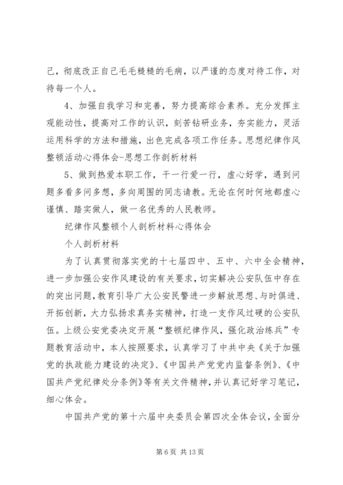 思想作风纪律整顿心得体会 (3).docx