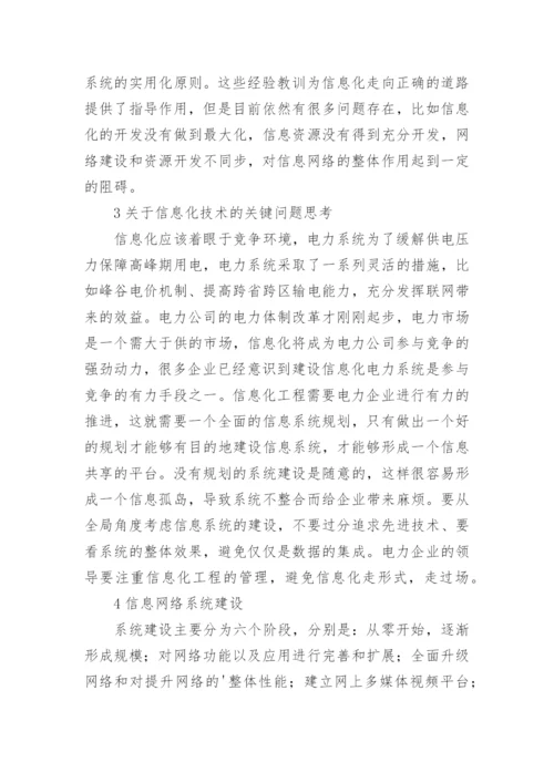刍议对电力系统信息化技术的认识论文.docx
