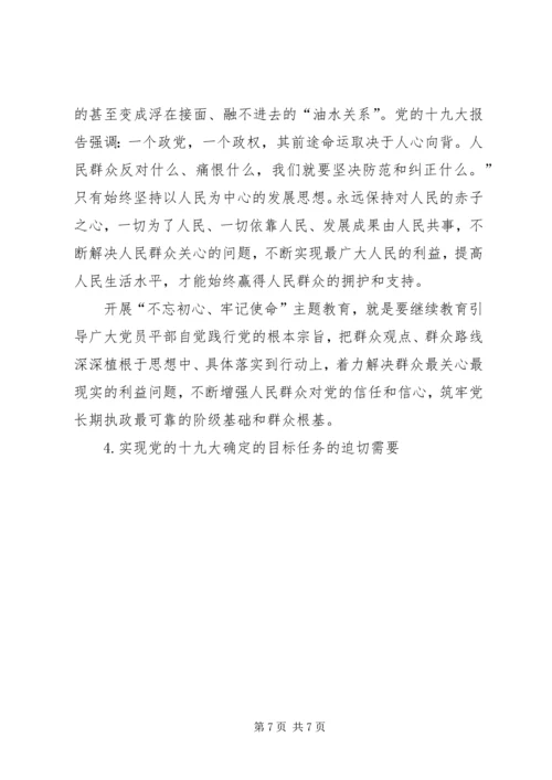 充分认识开展“不忘初心、牢记使命”主题教育的意义党课讲稿.docx