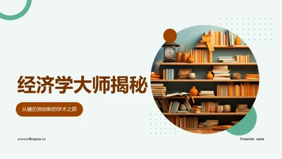 经济学大师揭秘