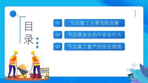 节后企业复工复产勿忘生产安全PPT课件模板