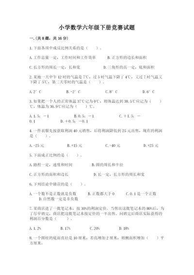 小学数学六年级下册竞赛试题带答案（夺分金卷）.docx