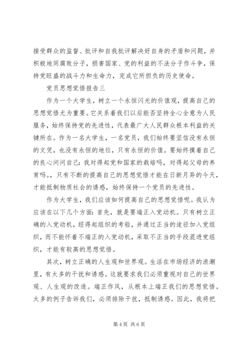 党员思想觉悟报告.docx