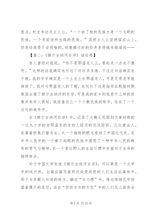 额尔古纳河右岸读后感8篇.docx