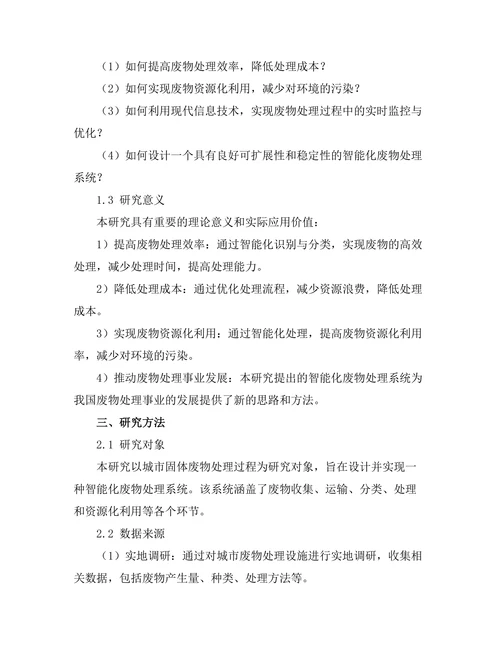 智能化废物处理系统的设计与实现