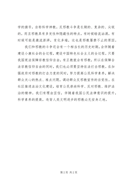 学习反邪教心得体会 (6).docx