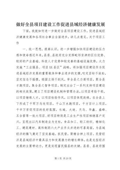 做好全县项目建设工作促进县域经济健康发展_1 (2).docx