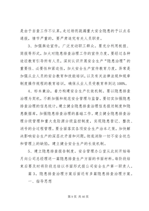 隐患排查治理方案优选10篇.docx