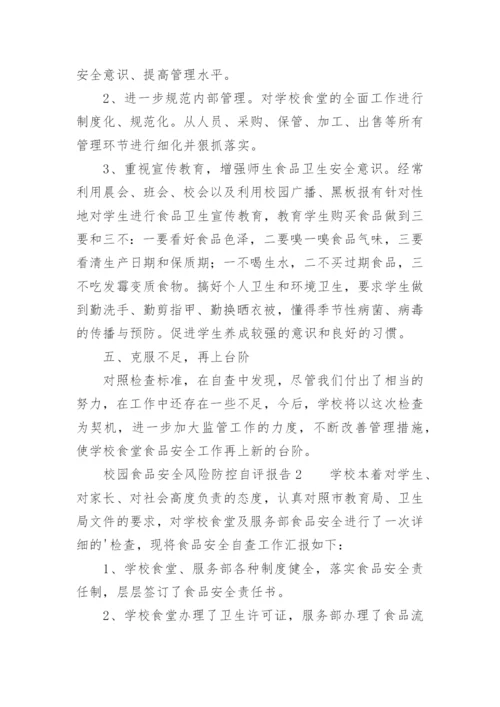校园食品安全风险防控自评报告.docx