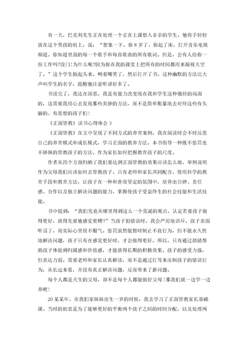 《正面管教》读书心得体会合集15篇.docx