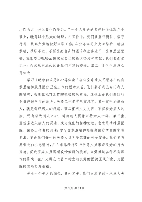 白求恩心得体会 (2).docx