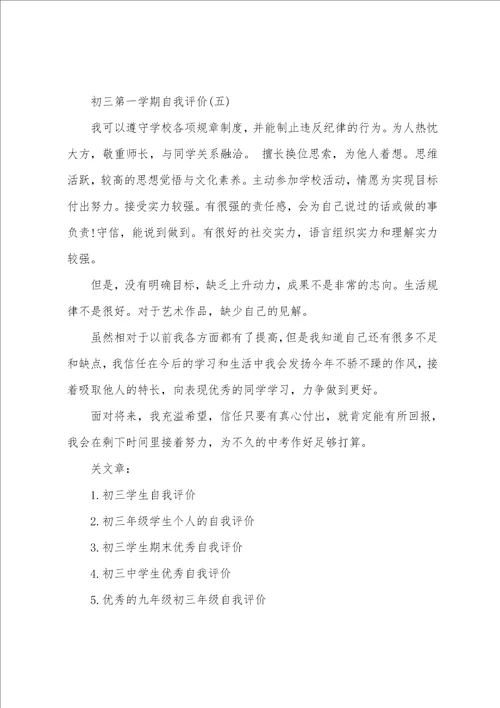 分享2022年推荐的初三第一学期自我评价五篇