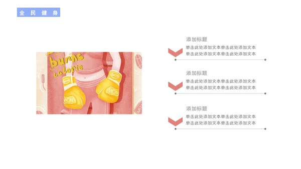 全民健身体操体育行业通用PPT模板