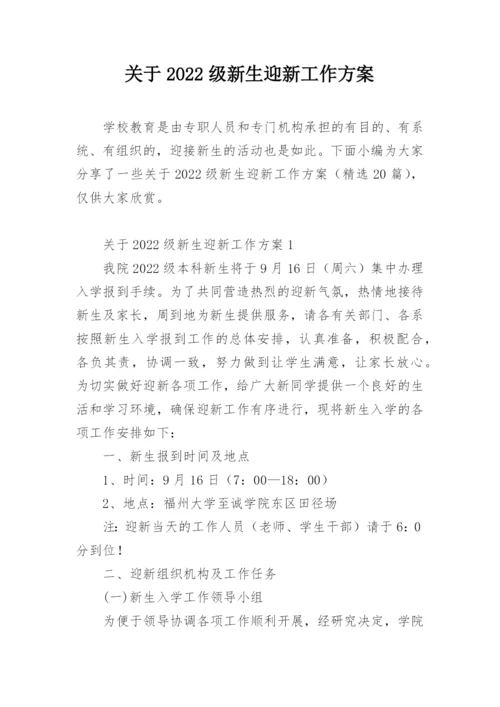 关于2022级新生迎新工作方案.docx