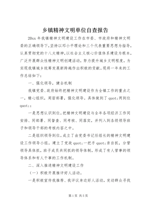 乡镇精神文明单位自查报告.docx